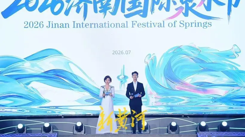精彩纷呈“泉”是惊喜,2026济南国际泉水节启幕