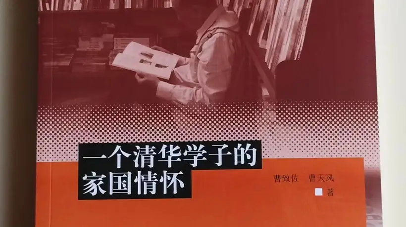这本长篇纪实传记出版,讲述“一个清华学子的家国情怀”