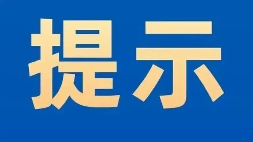 山里泉景区闭园公告！