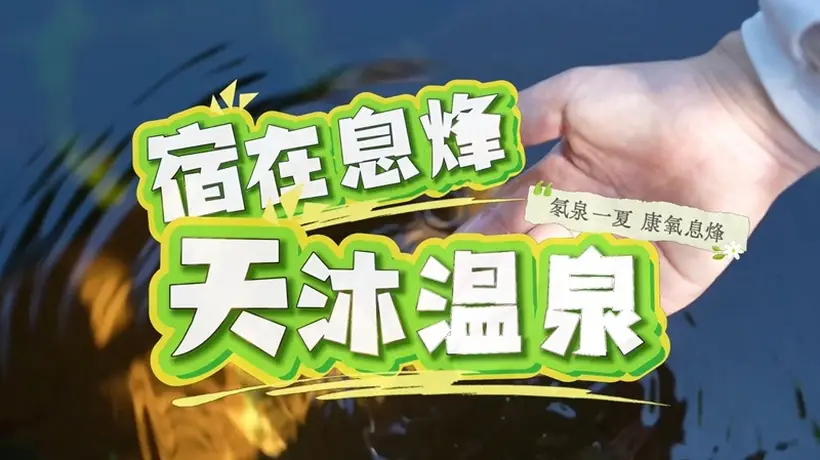 贵州息烽:沐氡泉 养身心 南山避暑康养之旅