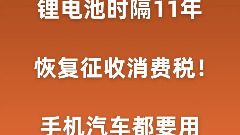 锂电池时隔11年开收消费税!手机汽车都要用