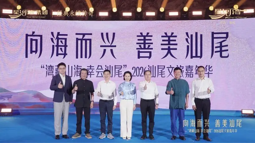 政企学界共聚汕尾,共探滨海文旅高质量发展新路径