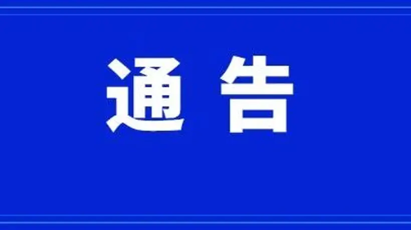 康县关于王坝生态民俗旅游景区恢复开放通告