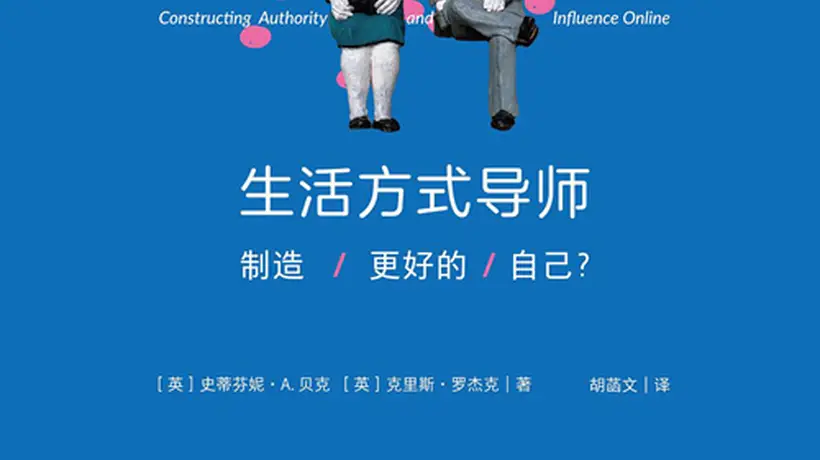 谁在定义“更好的自己”?——生活方式导师的权威制造术
