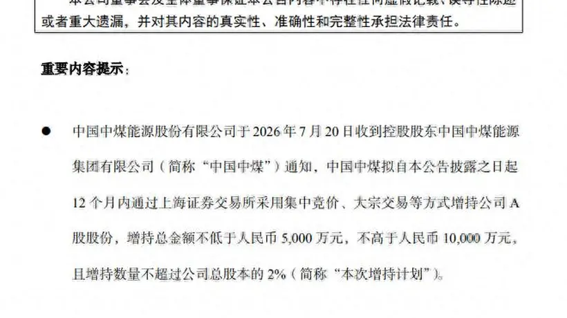 央企密集发布增持计划 中煤能源、中国中车、中国铝业等集体护盘