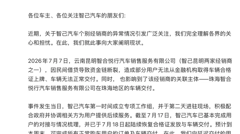 智己汽车昆明珠海门店闭店风波:官方称已逐步恢复交付