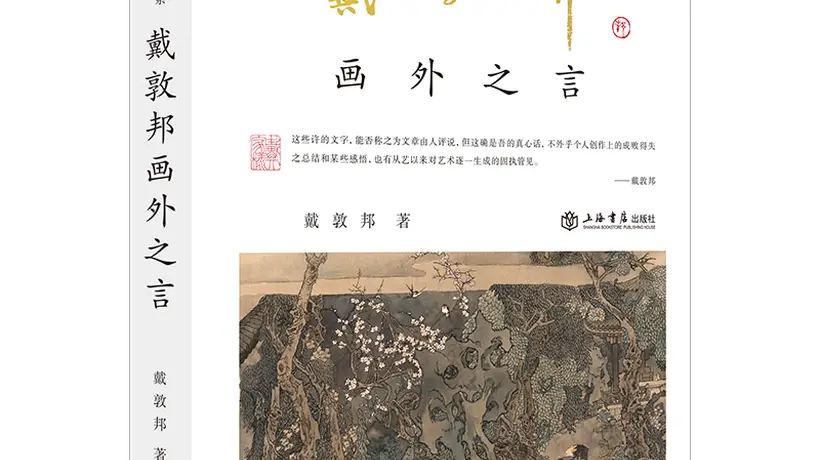 :戴敦邦半生绘红楼 笔墨思考尽在书系