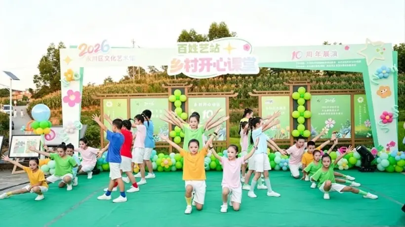 永川乡村开心课堂:十年耕耘点亮童心艺术梦