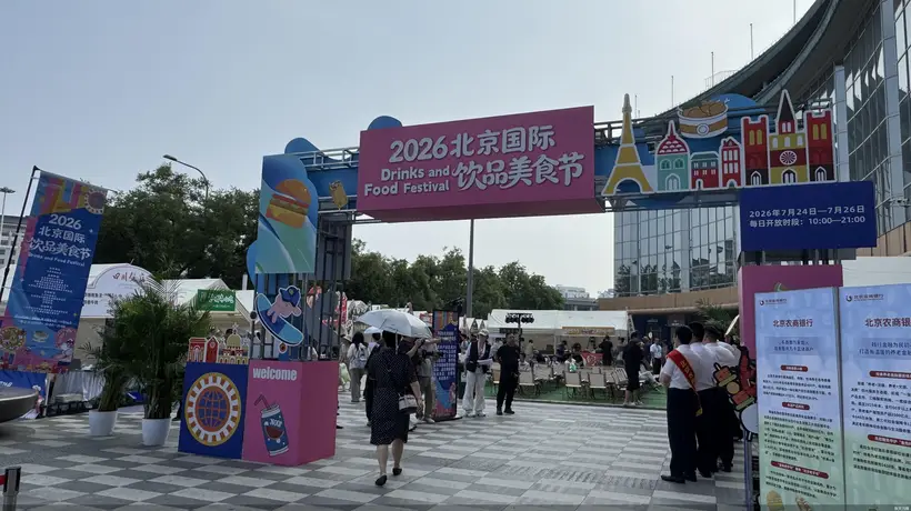 2026北京国际饮品美食节落地海淀 44家特色展位邀你解锁多元美食与沉浸式互动体验