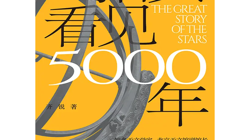 跟着《抬头看见5000年》解锁 古人喊出“热到融化”的三伏天藏着多少观象授时的趣味答案