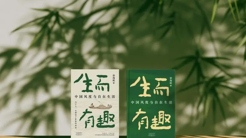 杭州首发式上读古人自在 苏轼逢困有贵人、陶渊明敢辞真率活