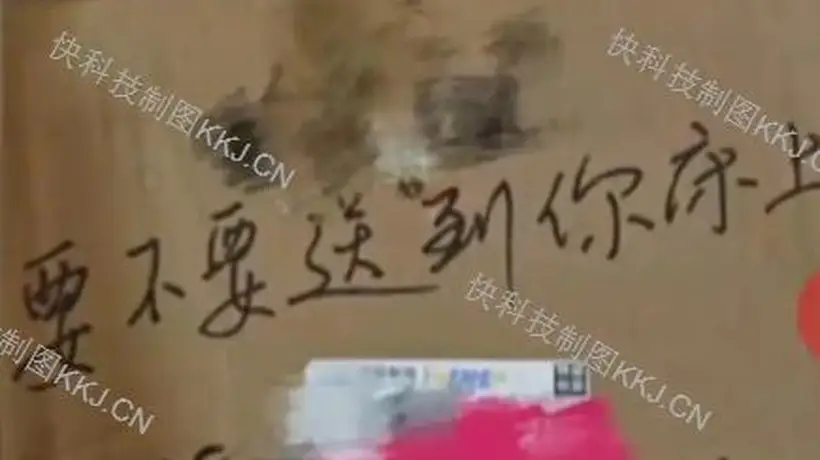 快递员遭投诉后报复女子 包裹留低俗字引众怒 邮政部门已对涉事网点立案调查