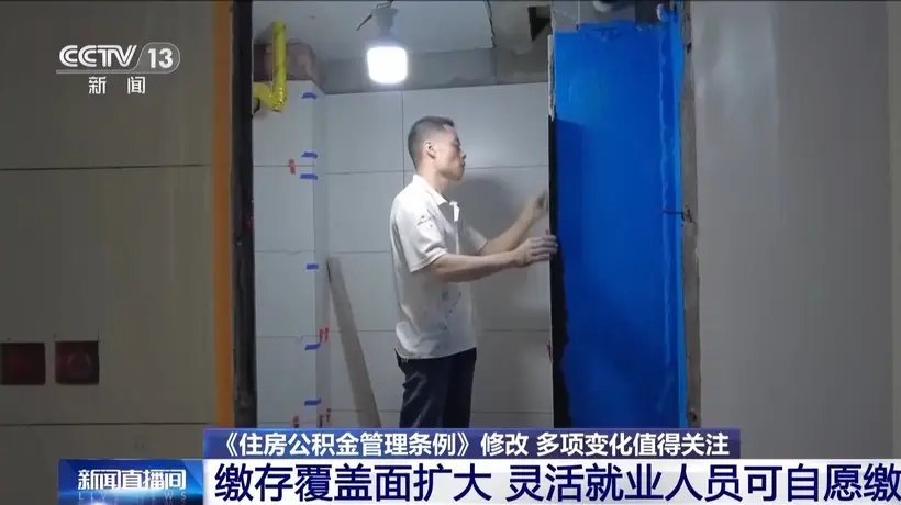 灵活就业人员可自愿缴纳住房公积金 这些多元参与亮点值得关注