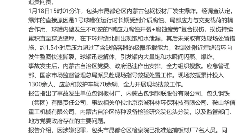 包头1月包钢板材厂爆炸事故调查报告公布:62人被追责 救援行动获各方全力参与