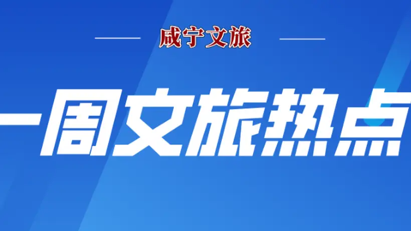 来咸宁解锁多元文旅新体验 观星点位上榜湘鄂拳王竞逐武术赛事齐聚