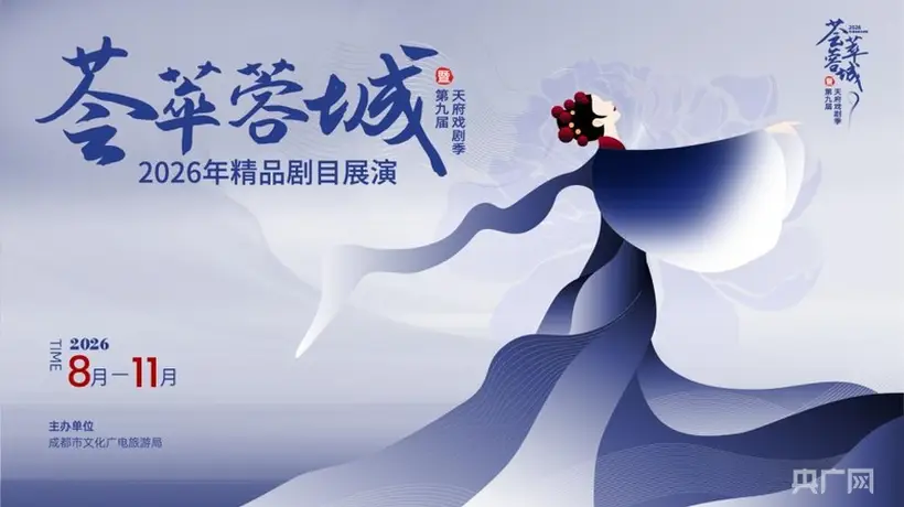 2026荟萃蓉城精品剧目展演暨第九届天府戏剧季启幕 多元剧目亮相蓉城邀观众共赴戏剧盛宴