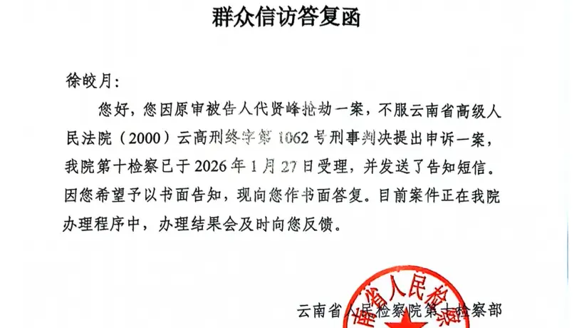 十年后才知晓抢劫杀人犯死刑改死缓 被害人家属申诉获云南省检受理