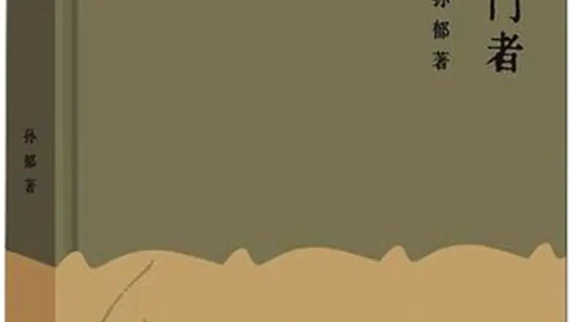 孙郁随笔集《叩门者》：和读者共探时代精神的多元叩问之旅