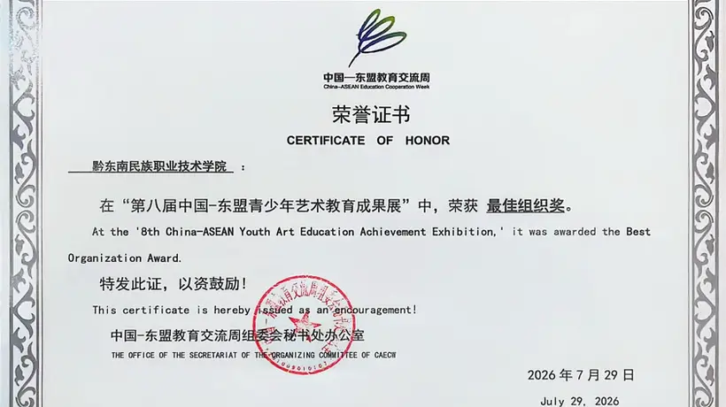 逛展参与感拉满！黔东南职院携银绣染非遗亮相中国—东盟青少年艺术教育成果展，现场解锁多元互动体验