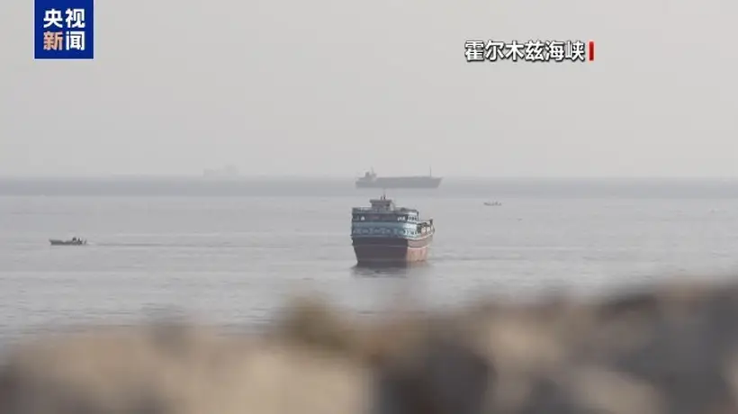 伊朗拟推出霍尔木兹海峡通行新规,邀各方参与技术性合作彰显主权立场