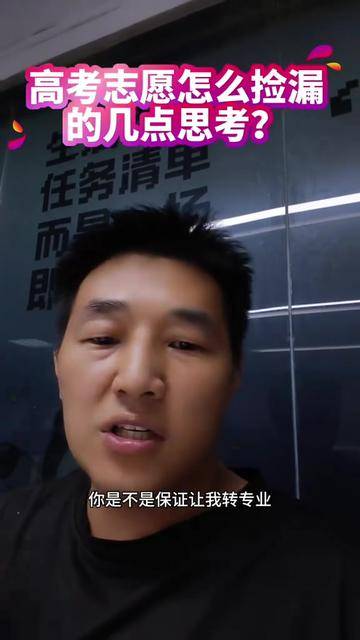 高考志愿捡漏的几点思考#高考志愿避坑指南##高考志愿怎么选##志愿填报干货#