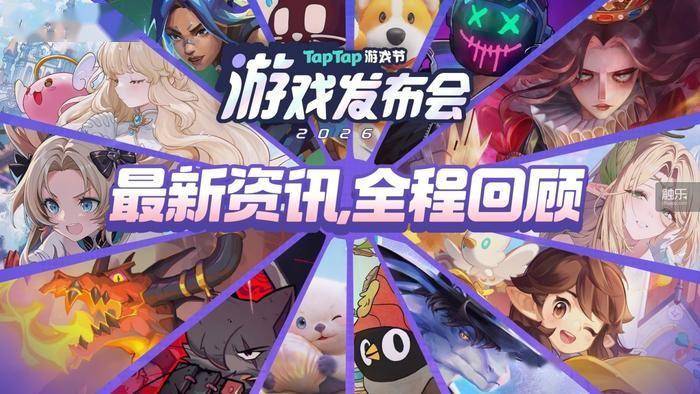 2026 TapTap游戏发布会：从发现到创造，游戏离玩家更近了