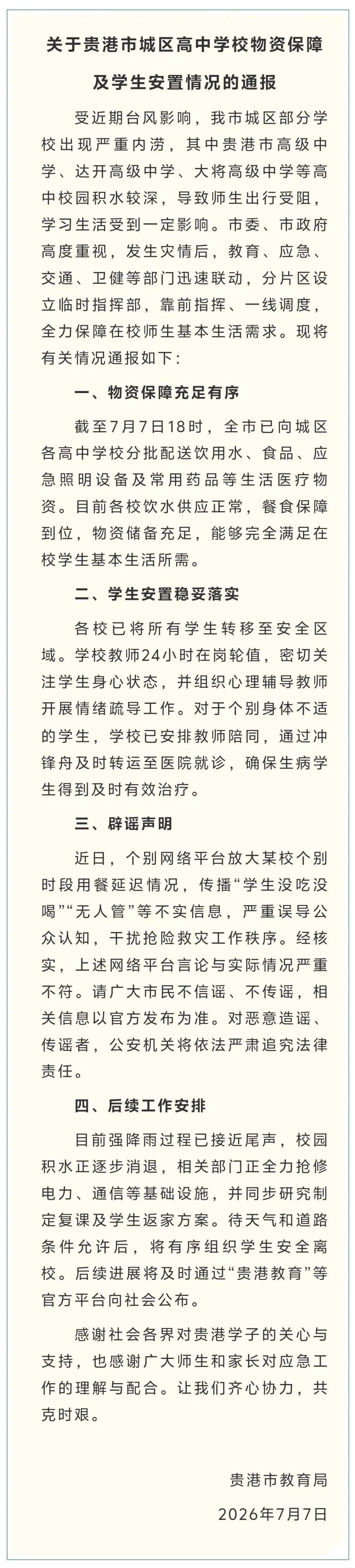 广西贵港教育局辟谣“学生没吃没喝无人管”：各校饮水供应正常，餐食保障到位，物资储备充足，所有学生已转移至安全区域