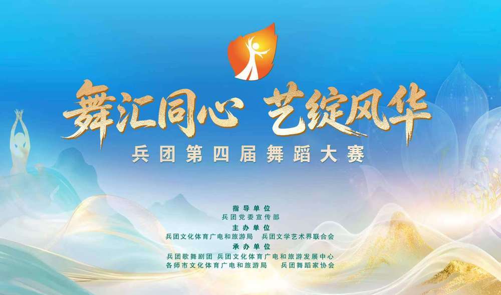 “舞汇同心 艺绽风华”兵团第四届舞蹈大赛启动