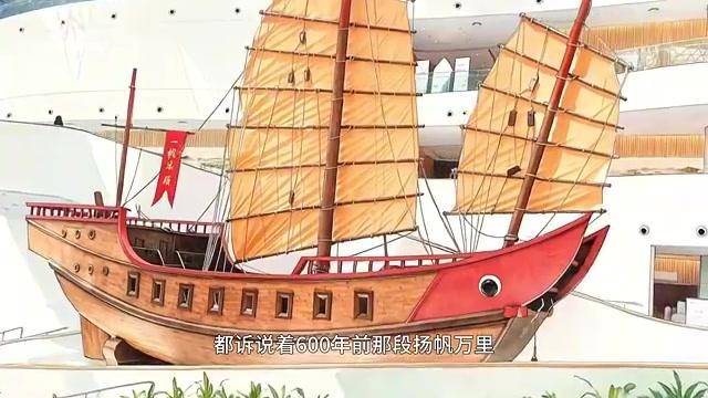 联播+｜跨越600年 扬帆再远航