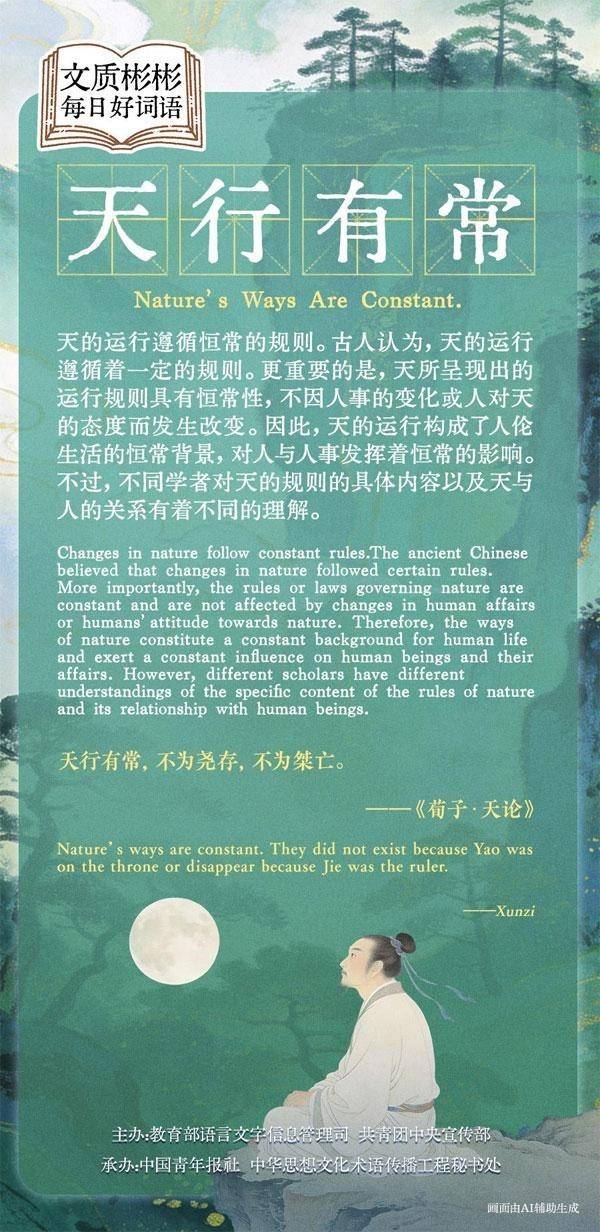 文质彬彬·每日好词语 | 天行有常