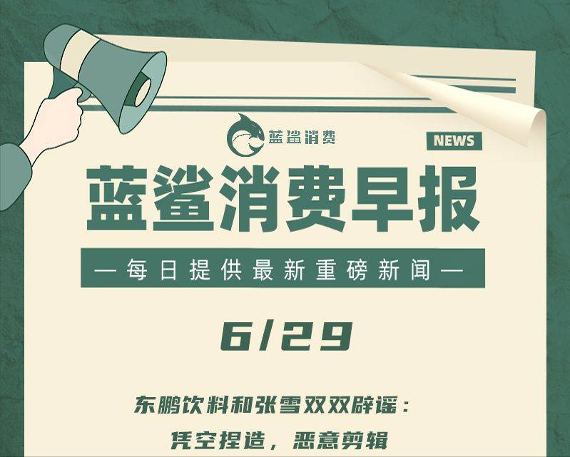 东鹏饮料和张雪双双辟谣 | 6月29日早报