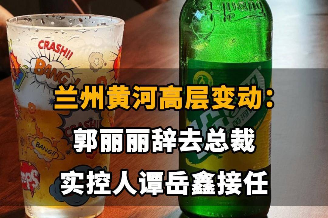 【兰州黄河高层变动：郭丽丽辞去总裁，实控人谭岳鑫接任】】