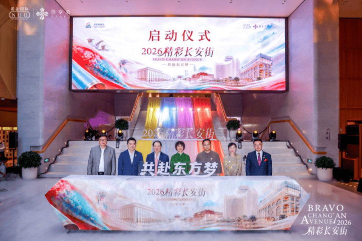“2026精彩长安街•共赴东方梦”启幕，开启高端人文体验IP新旅程