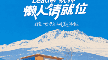 在长白山22°C的夏天,Leader统帅用一杯冰咖,把宠粉玩出了新高度