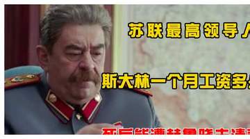 苏联最高领导人斯大林，一个月拿多少工资？