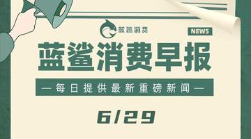 东鹏饮料和张雪双双辟谣 | 6月29日早报