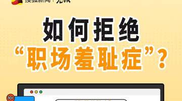 为何这些现代职场人，容易陷入“职场羞耻症”？