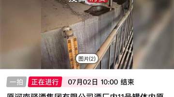 【十余家酒企原酒司法拍卖遇冷，成交价低至每斤3.7元，价格拍出“可乐价” 】