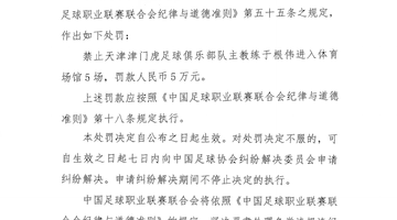 中足联官方：天津队主帅于根伟辱骂裁判 停赛5场罚款5万