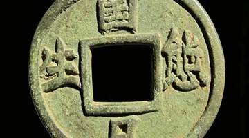 唐就水:《辽代广穿厌胜大花钱赏析》