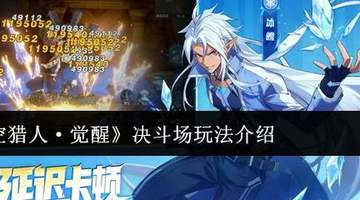 《时空猎人·觉醒》决斗场玩法介绍