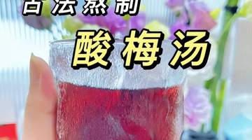 信远斋的酸梅汤到底有多好喝？