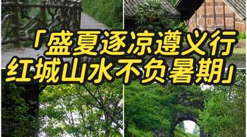 遵义3天2晚避暑攻略!23℃的夏天藏不住了