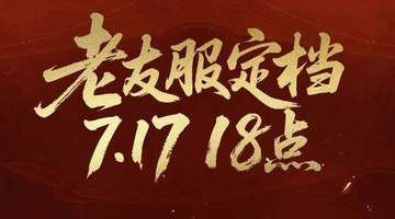 不怕投入打水漂!7.17《天下贰》老友服,爽玩一季随心撤