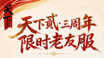 轻量限时赛季体验,《天下贰》老友服来啦,那就让我们再聚一次吧
