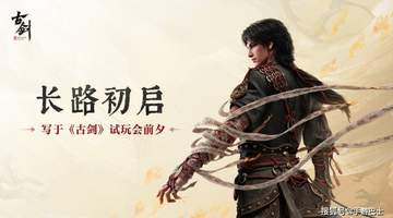 《古剑》41分钟实机展示 四场Boss战酣畅淋漓