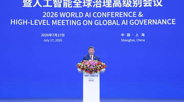 习近平主席出席二〇二六世界人工智能大会纪实:推动AI向上向善,造福人类