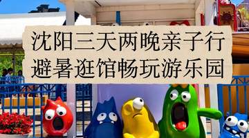 沈阳亲子游三天两夜逛嗨指南 跟着故宫方特辽博玩得省心还尽兴