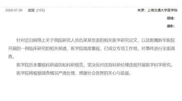 上海交大医学院针对6岁女童基因编辑试验死亡事件成立专项工作组 坚决反对违背伦理违规研究