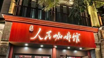 揭秘主题咖啡馆加盟陷阱 人民咖啡馆商标受阻却遍地模仿店 加盟前必做两件事